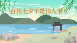 古代七夕不是情人节?