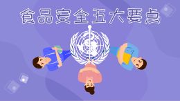 夏季食品安全提示