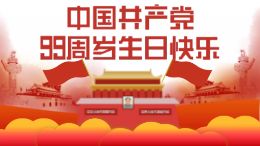 中国共产党99周岁生日快乐