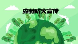 森林防火宣传