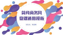 不规则渐变几何商务风微课通用模板
