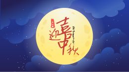简约卡通中秋佳节微课模板