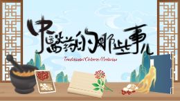 中医药的那些事儿