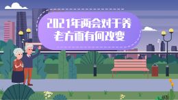 2021年两会对于养老方面有何改变