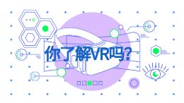 你了解VR吗?