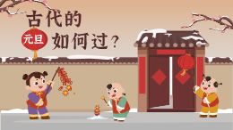 古代的元旦如何过?