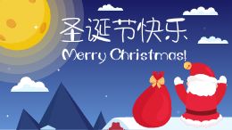 圣诞节快乐