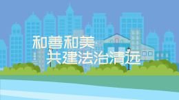 和善和美,共建法治清远