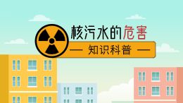 核污水的危害知识科普动画小视频小动画视频