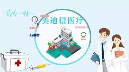 美迪信医疗介绍