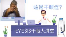 EYESIS干眼治疗系统患者宣传片