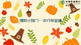 理财小窍门--农行存金通