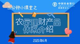 农行理财产品体系介绍