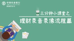 三分钟小课堂之理财录音录像流程篇