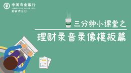 三分钟小课堂之理财录音录像模板篇