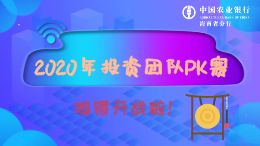2020年投资团队PK赛鸣锣开战啦!