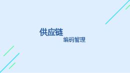 编码管理2