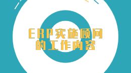 ERP实施顾问的工作内容
