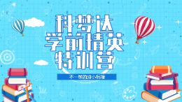 科梦达学前精英特训营
