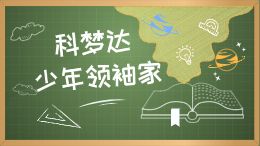科梦达少年领袖家—暑假学前精英特训营