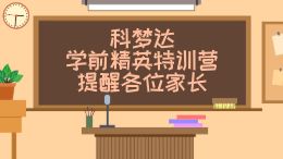 科梦达学前精英特训营提醒各位家长
