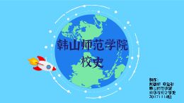 口述校史 薪火相传