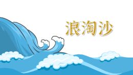 浪淘沙