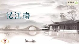 忆江南