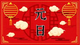 元日
