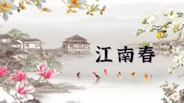 江南春