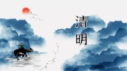 清明