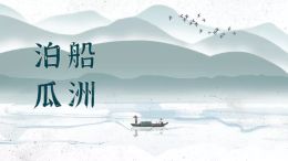 泊船瓜洲