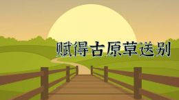 赋得古原草送别