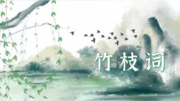 竹枝词