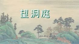 望洞庭