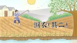 悯农(其二)