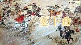 塞下曲