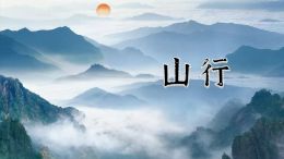 山行