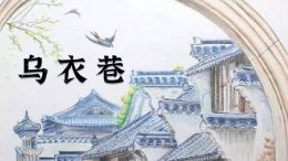 乌衣巷