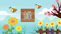 蜂