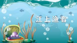 江上渔者