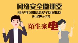 陌生电话不可靠,转帐汇款是圈套