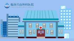 临汾兴山外科医院 胃镜小动漫