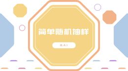 8.4.1简单随机抽样