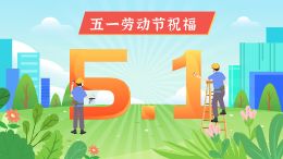 劳动节1