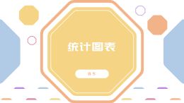 8.5统计图表