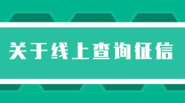 关于线上查询征信