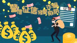 警惕征信修复诈骗陷阱