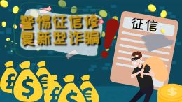 警惕征信修复新型诈骗