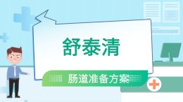 舒泰清